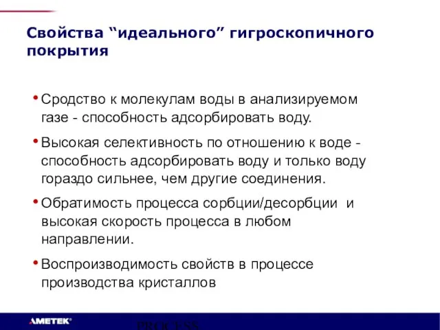 PROCESS INSTRUMENTS Сродство к молекулам воды в анализируемом газе - способность адсорбировать