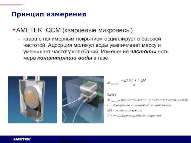 PROCESS INSTRUMENTS Принцип измерения AMETEK QCM (кварцевые микровесы) кварц с полимерным покрытием