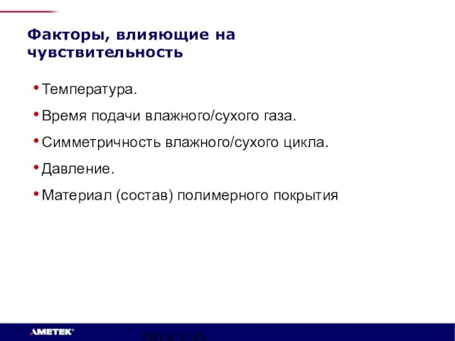 PROCESS INSTRUMENTS Факторы, влияющие на чувствительность Температура. Время подачи влажного/сухого газа. Симметричность