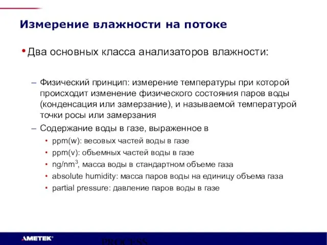 PROCESS INSTRUMENTS Измерение влажности на потоке Два основных класса анализаторов влажности: Физический