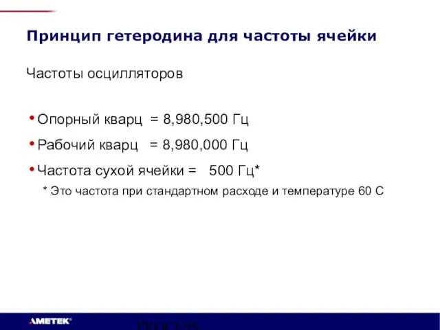 PROCESS INSTRUMENTS Принцип гетеродина для частоты ячейки Частоты осцилляторов Опорный кварц =