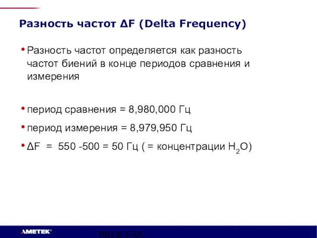 PROCESS INSTRUMENTS Разность частот ΔF (Delta Frequency) Разность частот определяется как разность