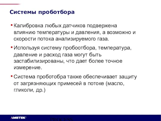 PROCESS INSTRUMENTS Системы проботбора Калибровка любых датчиков подвержена влиянию температуры и давления,