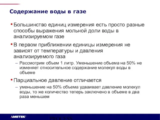 PROCESS INSTRUMENTS Содержание воды в газе Большинство единиц измерения есть просто разные