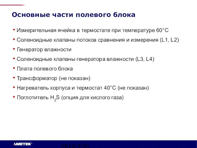 PROCESS INSTRUMENTS Измерительная ячейка в термостате при температуре 60°C Соленоидные клапаны потоков