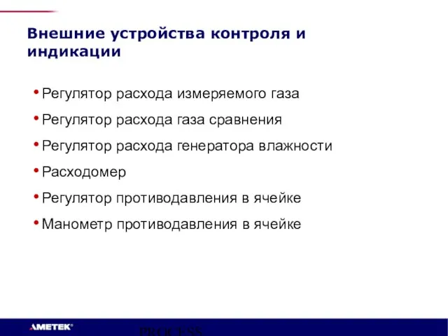 PROCESS INSTRUMENTS Внешние устройства контроля и индикации Регулятор расхода измеряемого газа Регулятор