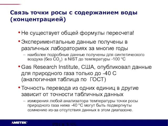 PROCESS INSTRUMENTS Связь точки росы с содержанием воды (концентрацией) Не существует общей