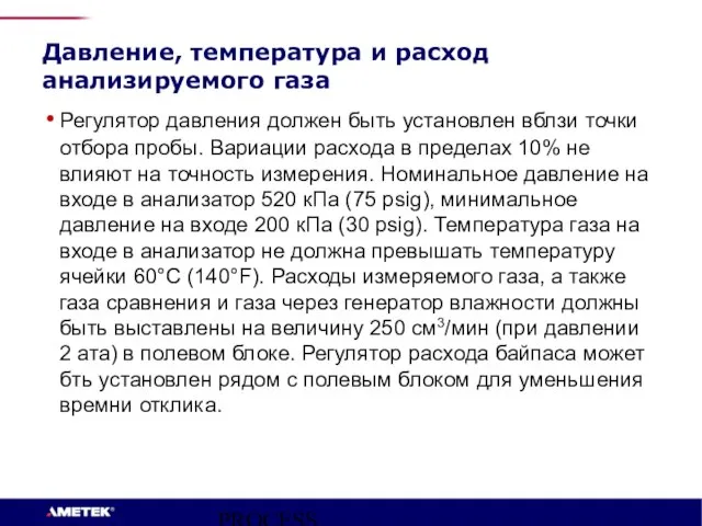 PROCESS INSTRUMENTS Давление, температура и расход анализируемого газа Регулятор давления должен быть