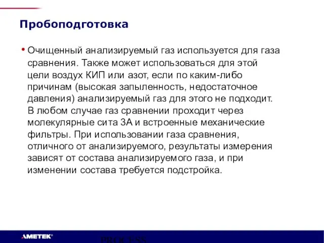 PROCESS INSTRUMENTS Пробоподготовка Очищенный анализируемый газ используется для газа сравнения. Также может