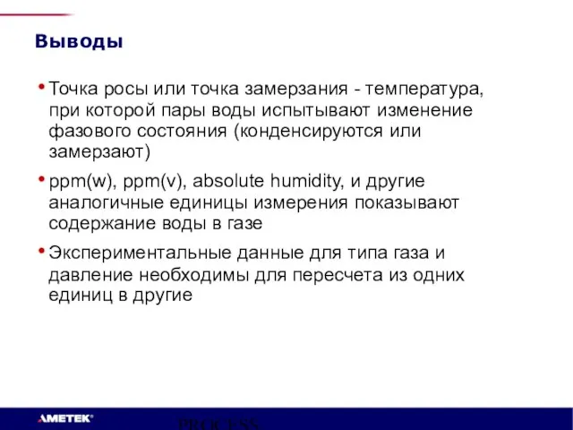 PROCESS INSTRUMENTS Выводы Точка росы или точка замерзания - температура, при которой