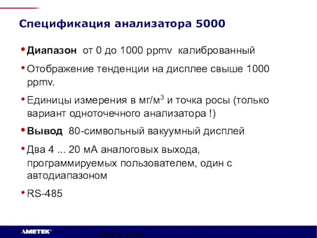 PROCESS INSTRUMENTS Спецификация анализатора 5000 Диапазон от 0 до 1000 ppmv калиброванный