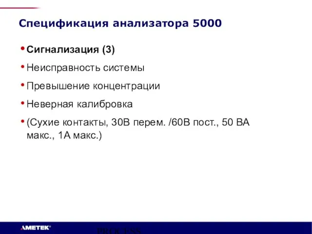 PROCESS INSTRUMENTS Сигнализация (3) Неисправность системы Превышение концентрации Неверная калибровка (Сухие контакты,