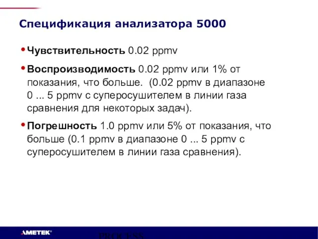 PROCESS INSTRUMENTS Спецификация анализатора 5000 Чувствительность 0.02 ppmv Воспроизводимость 0.02 ppmv или