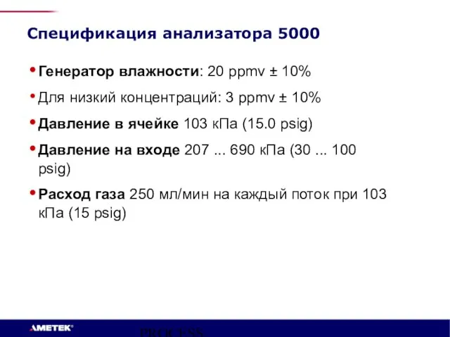 PROCESS INSTRUMENTS Генератор влажности: 20 ppmv ± 10% Для низкий концентраций: 3