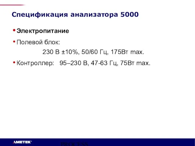 PROCESS INSTRUMENTS Спецификация анализатора 5000 Электропитание Полевой блок: 230 В ±10%, 50/60