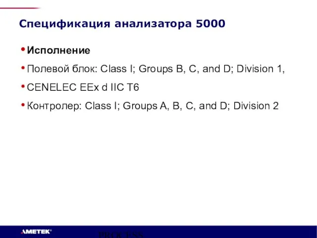 PROCESS INSTRUMENTS Спецификация анализатора 5000 Исполнение Полевой блок: Class I; Groups B,