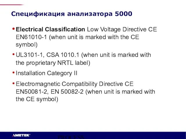 PROCESS INSTRUMENTS Спецификация анализатора 5000 Electrical Classification Low Voltage Directive CE EN61010-1