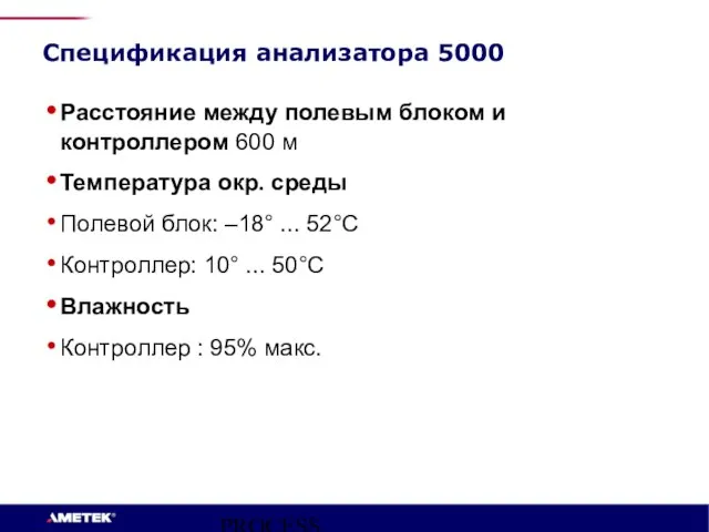 PROCESS INSTRUMENTS Спецификация анализатора 5000 Расстояние между полевым блоком и контроллером 600