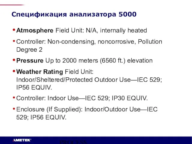 PROCESS INSTRUMENTS Спецификация анализатора 5000 Atmosphere Field Unit: N/A, internally heated Controller: