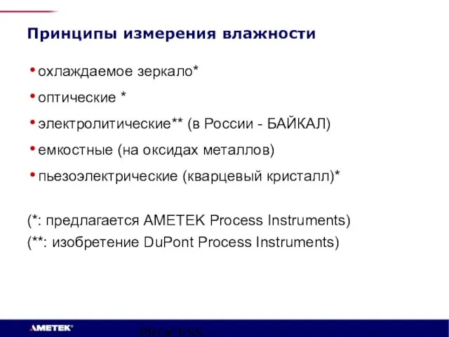 PROCESS INSTRUMENTS Принципы измерения влажности охлаждаемое зеркало* оптические * электролитические** (в России