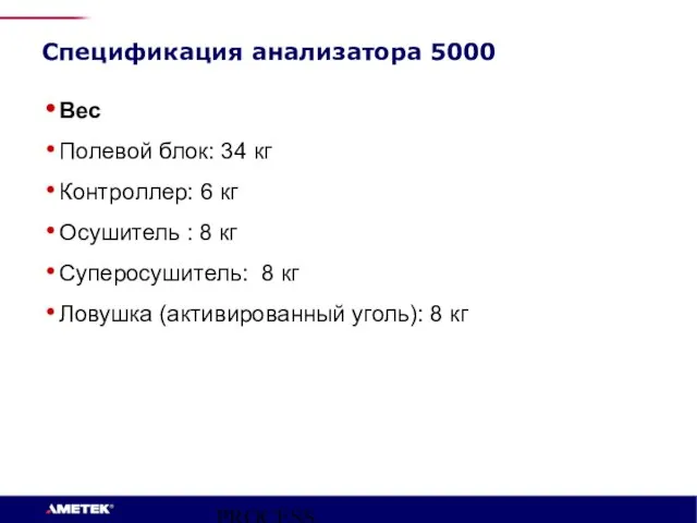 PROCESS INSTRUMENTS Спецификация анализатора 5000 Вес Полевой блок: 34 кг Контроллер: 6