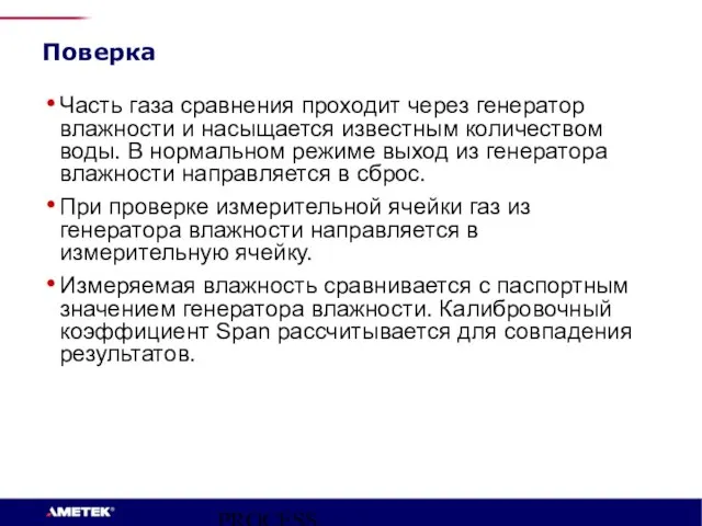 PROCESS INSTRUMENTS Поверка Часть газа сравнения проходит через генератор влажности и насыщается