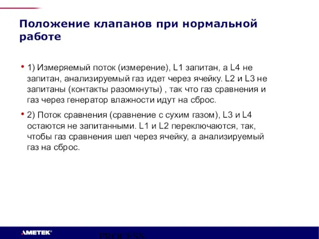 PROCESS INSTRUMENTS 1) Измеряемый поток (измерение), L1 запитан, а L4 не запитан,