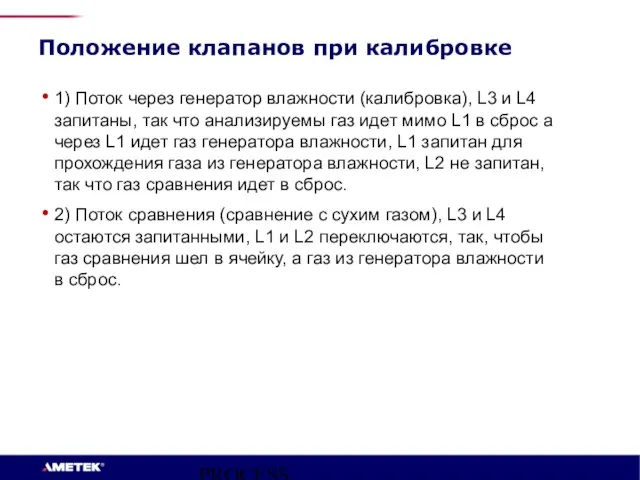 PROCESS INSTRUMENTS Положение клапанов при калибровке 1) Поток через генератор влажности (калибровка),