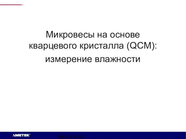 PROCESS INSTRUMENTS Микровесы на основе кварцевого кристалла (QCM): измерение влажности