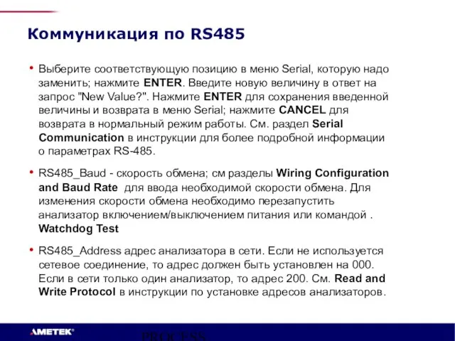 PROCESS INSTRUMENTS Коммуникация по RS485 Выберите соответствующую позицию в меню Serial, которую