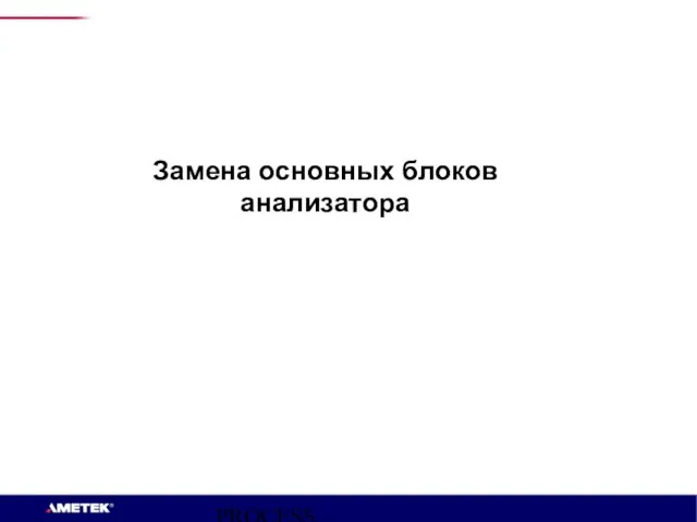 PROCESS INSTRUMENTS Замена основных блоков анализатора