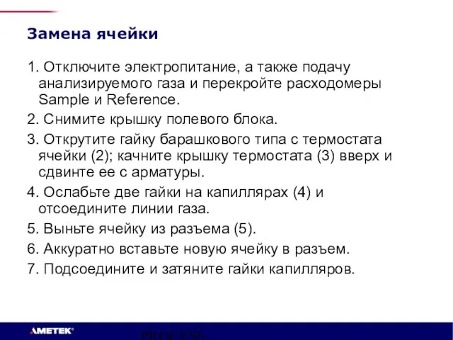 PROCESS INSTRUMENTS 1. Отключите электропитание, а также подачу анализируемого газа и перекройте