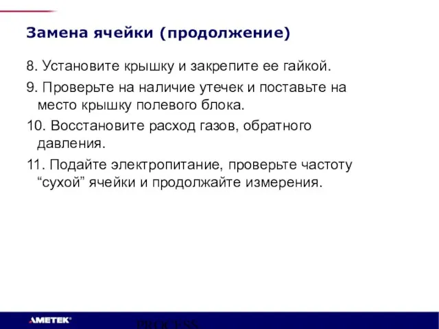 PROCESS INSTRUMENTS Замена ячейки (продолжение) 8. Установите крышку и закрепите ее гайкой.