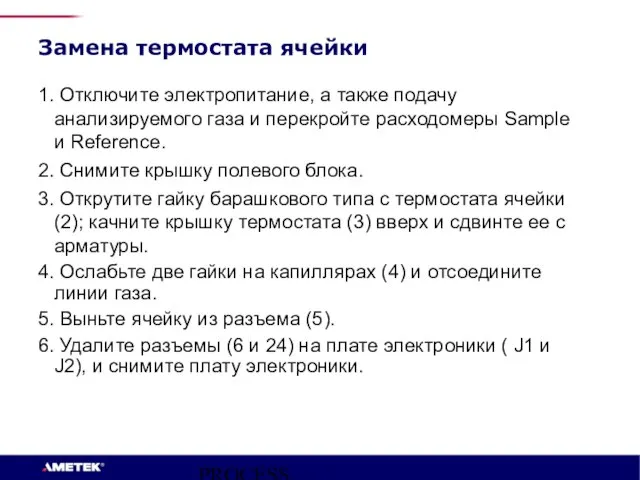 PROCESS INSTRUMENTS Замена термостата ячейки 1. Отключите электропитание, а также подачу анализируемого