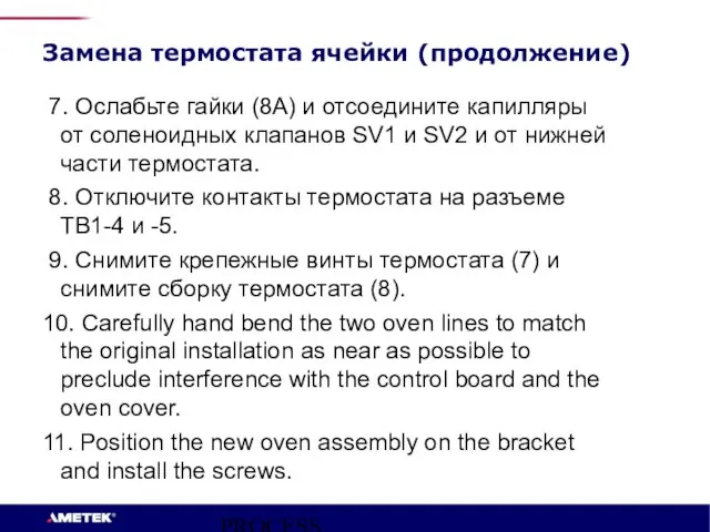 PROCESS INSTRUMENTS Замена термостата ячейки (продолжение) 7. Ослабьте гайки (8A) и отсоедините