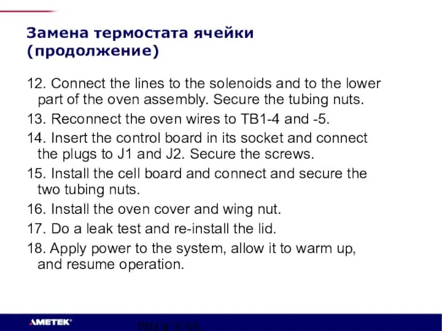 PROCESS INSTRUMENTS Замена термостата ячейки (продолжение) 12. Connect the lines to the