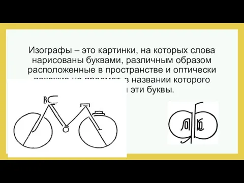 Изографы – это картинки, на которых слова нарисованы буквами, различным образом расположенные