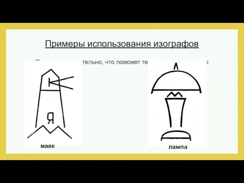 Примеры использования изографов Посмотри внимательно, что поможет тебе увидеть в темноте маяк лампа