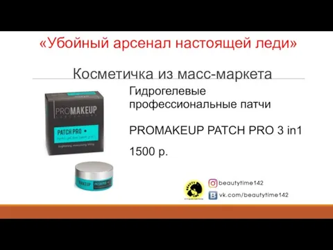 «Убойный арсенал настоящей леди» Косметичка из масс-маркета