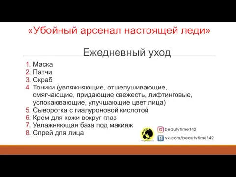 «Убойный арсенал настоящей леди» Ежедневный уход