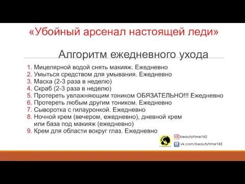 «Убойный арсенал настоящей леди» Алгоритм ежедневного ухода