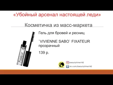 «Убойный арсенал настоящей леди» Косметичка из масс-маркета