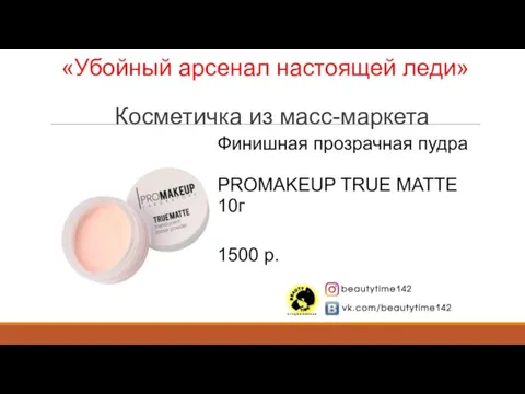 «Убойный арсенал настоящей леди» Косметичка из масс-маркета