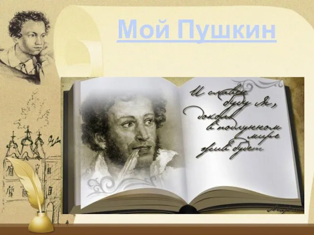 Мой Пушкин