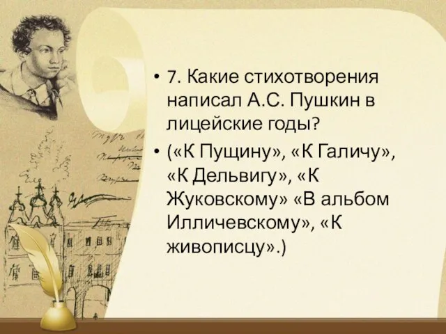 7. Какие стихотворения написал А.С. Пушкин в лицейские годы? («К Пущину», «К