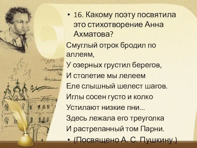 16. Какому поэту посвятила это стихотворение Анна Ахматова? Смуглый отрок бродил по