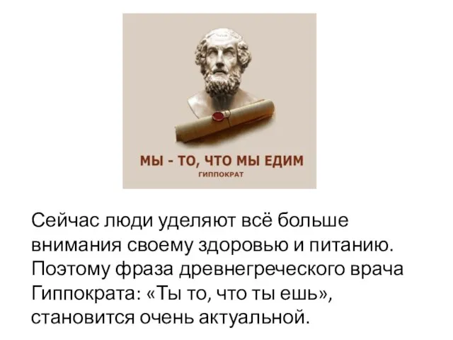 Сейчас люди уделяют всё больше внимания своему здоровью и питанию. Поэтому фраза