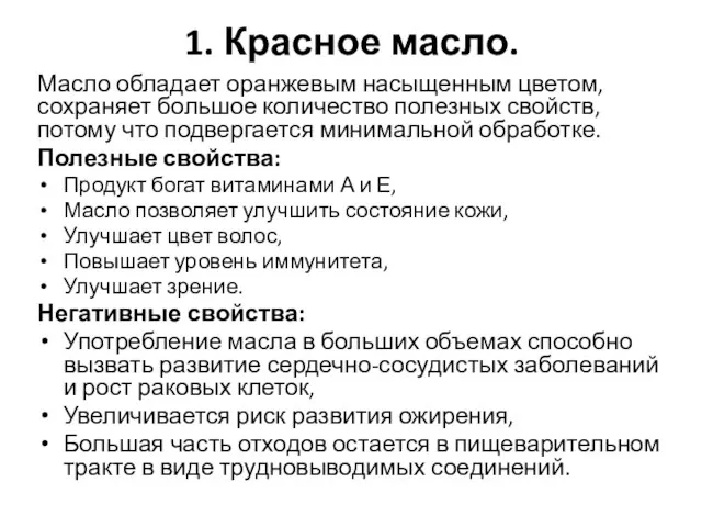 1. Красное масло. Масло обладает оранжевым насыщенным цветом, сохраняет большое количество полезных