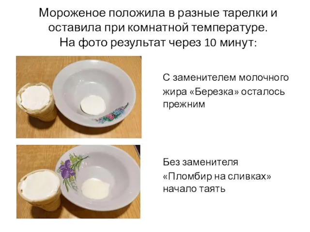Мороженое положила в разные тарелки и оставила при комнатной температуре. На фото