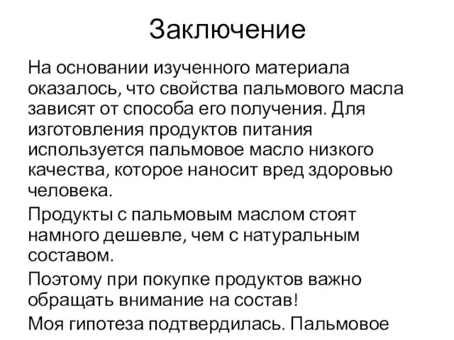 Заключение На основании изученного материала оказалось, что свойства пальмового масла зависят от